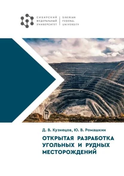 Открытая разработка угольных и рудных месторождений | Ю. В. Ромашкин, Дмитрий Кузнецов | Электронная книга