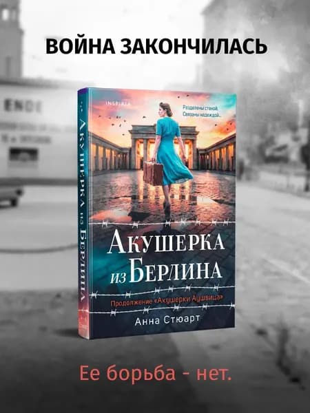 Книга Акушерка из Берлина