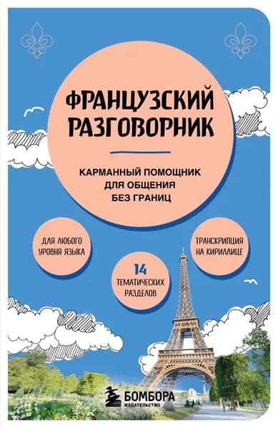 Французский разговорник. Карманный помощник для общения без границ | Валерия Михалева | Электронная книга