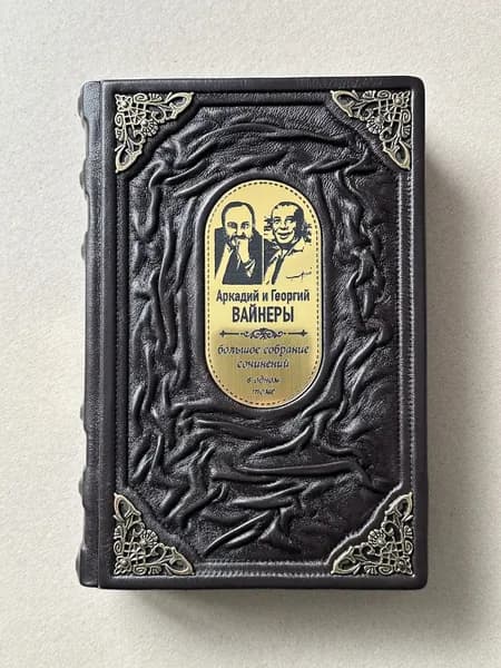 Место встречи изменить нельзя. Гонки по вертикали. Вайнер, Вайнер (подарочная кожаная книга)