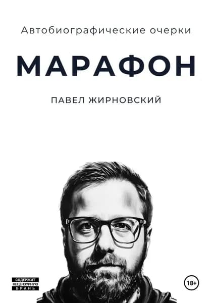 Марафон | Павел Жирновский | Электронная книга