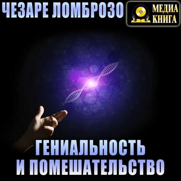 Гениальность и помешательство | Ломброзо Чезаре | Электронная аудиокнига