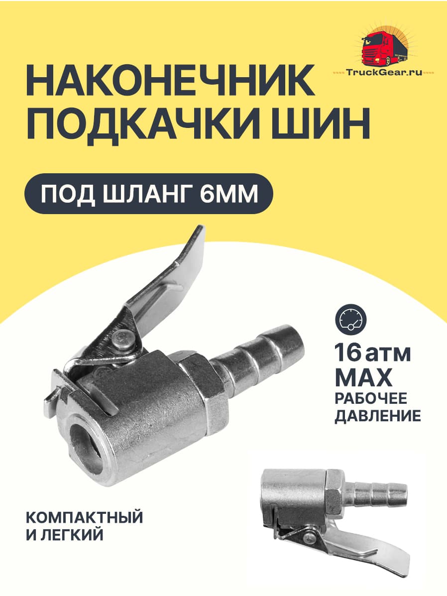 Наконечник шланга подкачки прищепка цинк 6мм