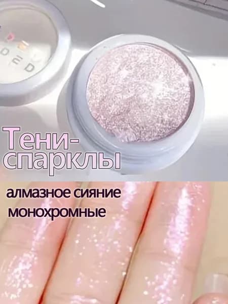 Монохромные блестящие перламутровые тени для век - Тени-хайлайтер с эффектом влажного сияния, рассыпчатые тени с мерцающими частицами для макияжа глаз и лица