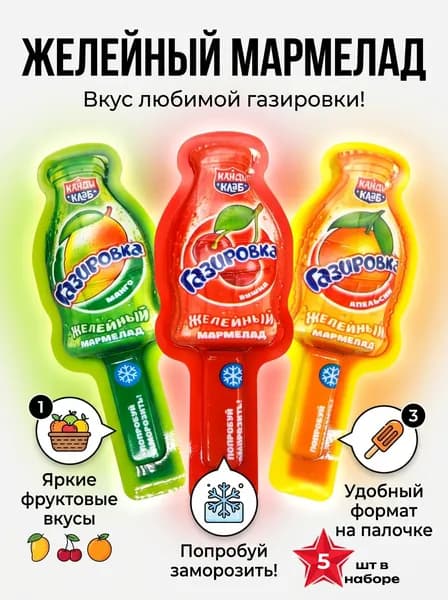 Желейный мармелад Газировка ассорти 13 гр-5 шт