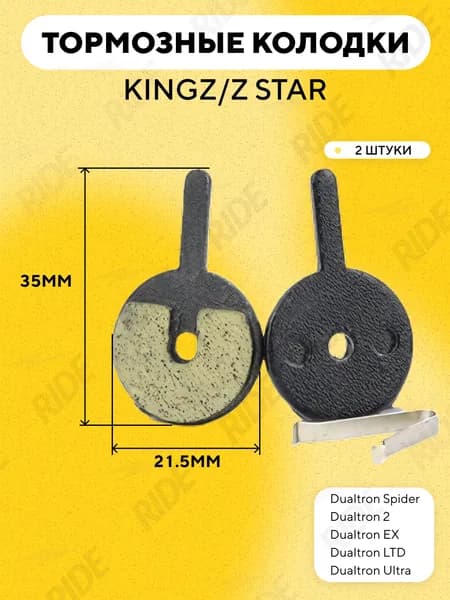 Тормозные колодки для тормозов KINGZ/Z STAR электросамоката Dualtron Spider, 2, EX, LTD, Ultra
