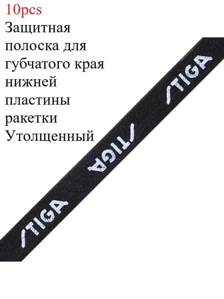 STIGA Торцевая лента для ракетки