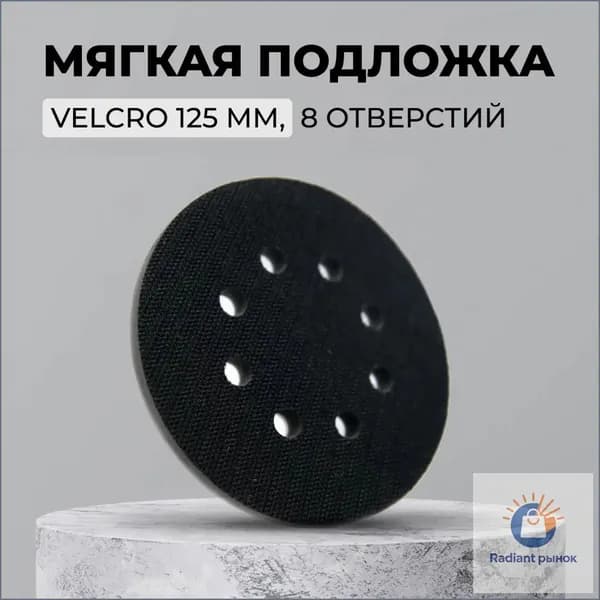 Мягкая подложка / подошва Velcro 125 мм, 8 отверстий