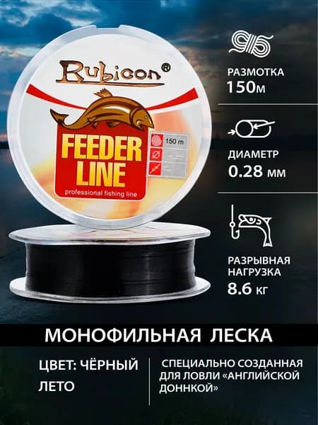 Леска для фидера RUBICON Feeder Line 150 м 0,28 мм , чёрная / Монофильная леска для рыбалки