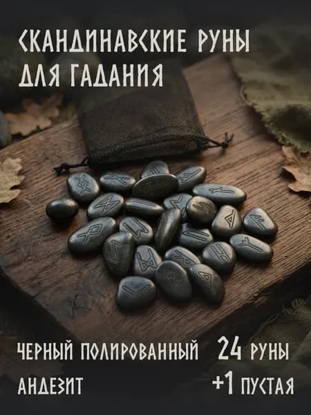 Скандинавские руны для гадания, старший футарк, натуральный камень
