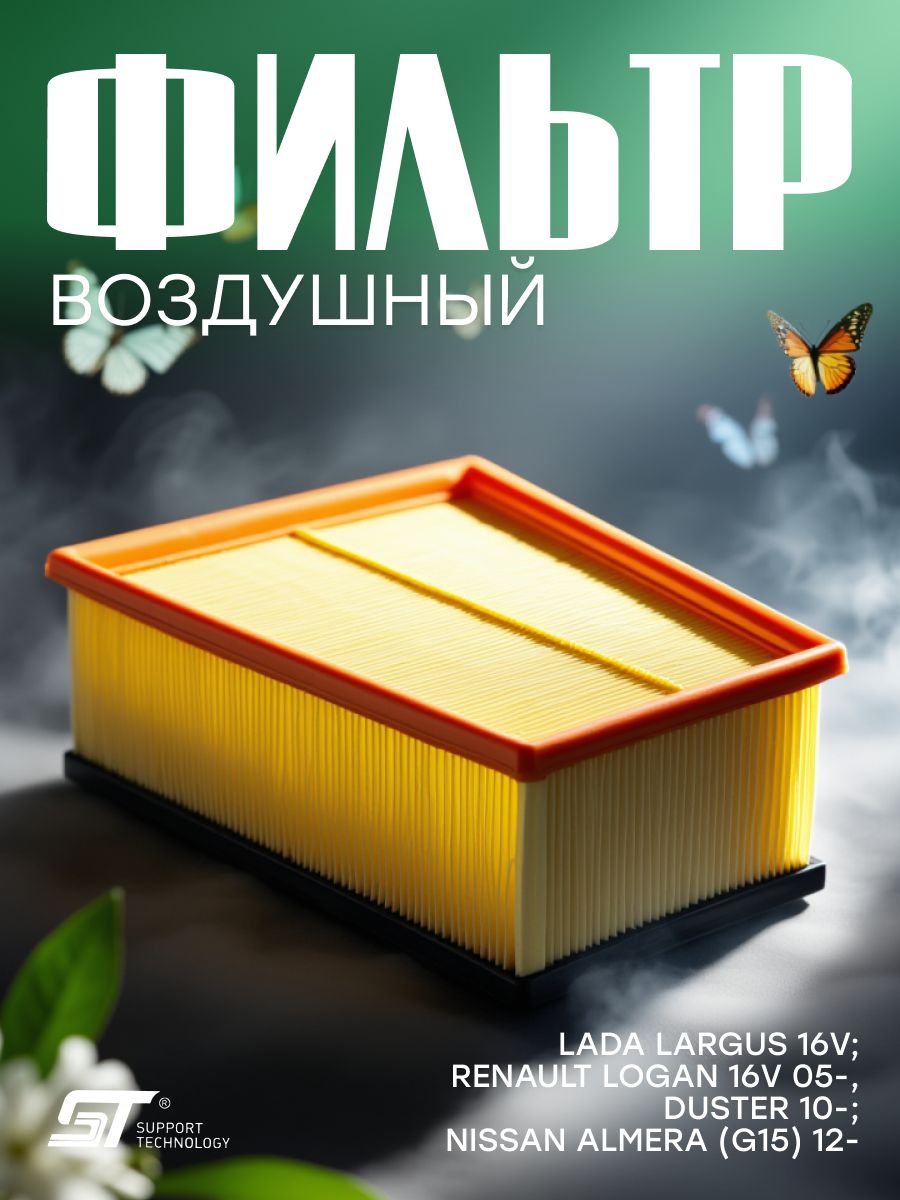 Фильтр воздушный Lada Largus 16V; Renault Logan 16V 05-, Duster 10-; Nissan Almera (G15) 12- ST