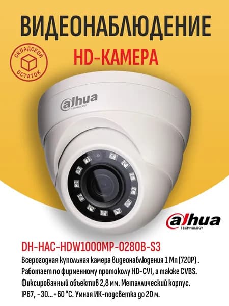 Купольная HD-камера видеонаблюдения Dahua DH-HAC-HDW1000MP-0280B-S3, 1 Мп (720P), 25 к/с, объектив 2.8 мм, ИК до 30 м, IP67 - складской остаток, гарантия продавца