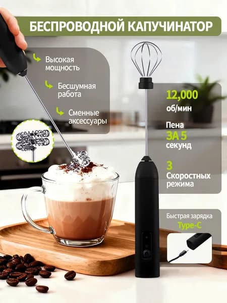 Капучинатор, вспениватель для молока, 3 режима, Type-C, беспроводный, мощный 12000об/мин, бесшумная работа
