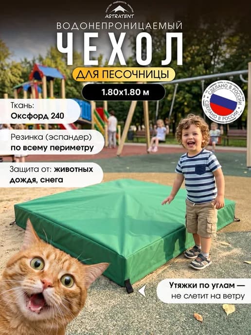 Защитный чехол для песочницы 1.80х1.80м