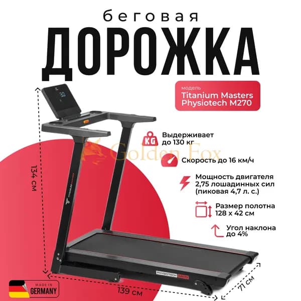 Беговая дорожка Titanium Masters Physiotech M270