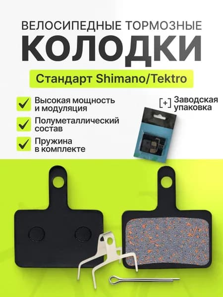 Тормозные колодки для дисковых тормозов велосипеда Shimano B01S Tektro
