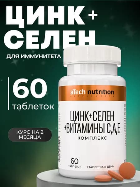 Цинк селен витамин C комплекс 60 таблеток aTech nutrition