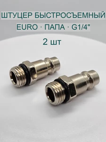 Штуцер быстросъёмный G1/4" папа, европейский тип DN7.2, для компрессора, пневматический, рапид 2шт