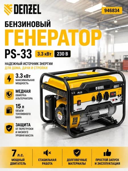 Генератор бензиновый 3.3 кВт PS 33 Denzel 946834/ Электростанция бензиновая 230 В с медной обмоткой и AVR для дома, дачи и стройки Дензел