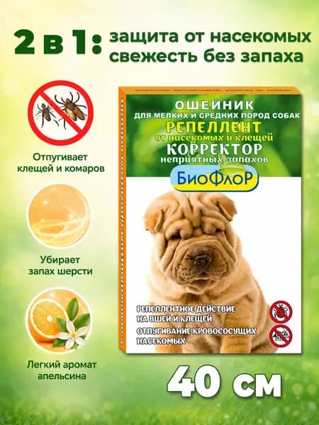 БиоФлоР Ошейник репеллентный для собак мелких и средних пород от насекомых и клещей, корректор неприятных запахов с ароматом апельсина, 40 см