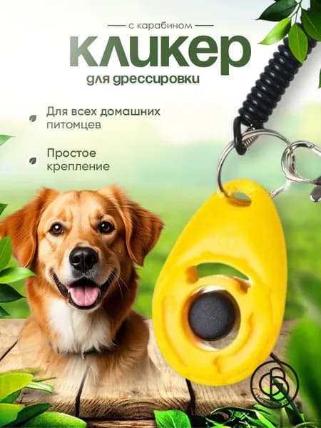 Кликер на браслете с карабином для дрессировки собак, желтый