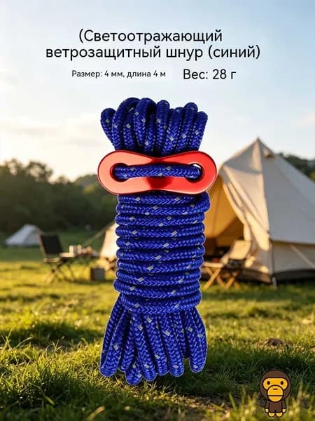 Веревка ветровая усиленная 4мм, 4м, отражающая, для навеса и палатки, синяя, 1 шт.