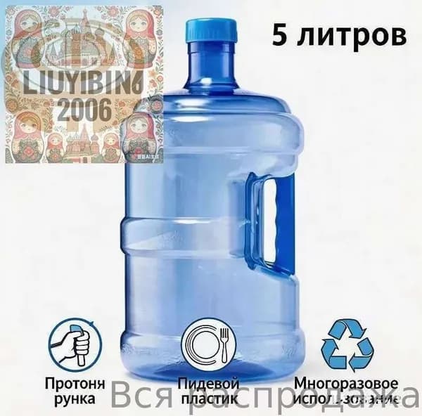 5-литровая пластиковая бутылка для воды, многоразовая, с ручкой