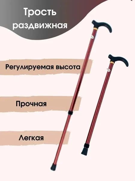 Трость для пожилых опорная телескопическая, 1шт