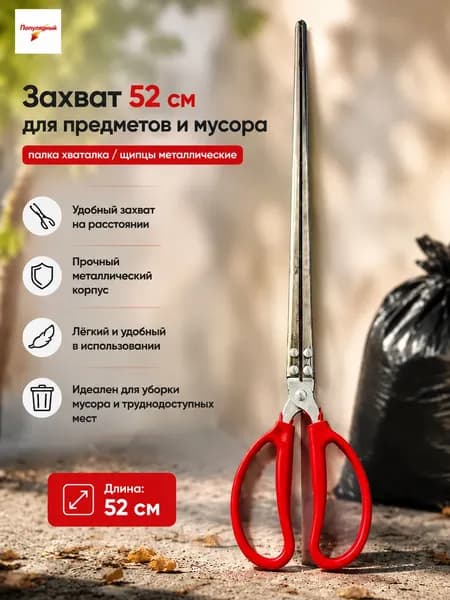 Металлический захват для мусора 52 см, захватчик мусора и предметов, ЩипцыДляДров