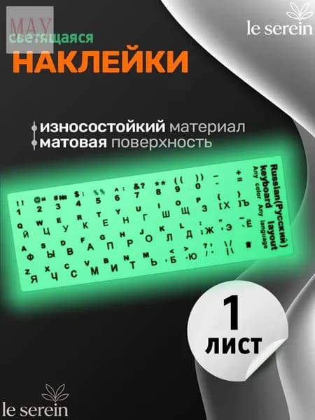 Наклейки на клавиатуру с русскими, 1 лист.