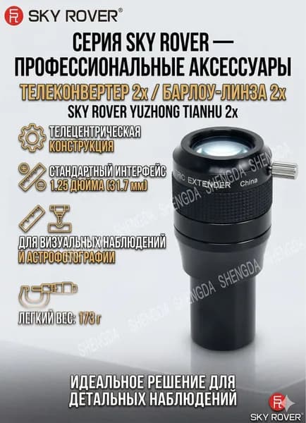 Телецентрическая линза Барлоу (экстендер) SKY ROVER 2x, 1.25 дюйма, для телескопа и астрофотографии