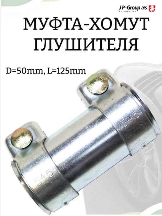Муфта-хомут глушителя 1121400900