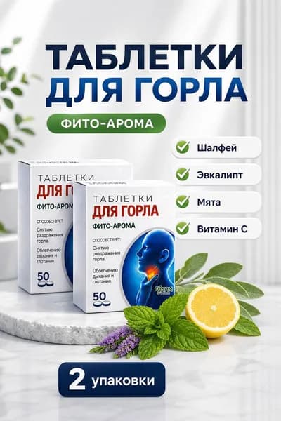 Таблетки для горла Фито арома, при простуде и боли в горле 500мг №50 2 упаковки