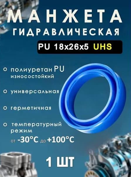 Манжета гидравлическая PU 18х26х5 UHS