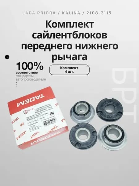 Комплект сайлентблоков переднего рычага Лада Приора, Калина