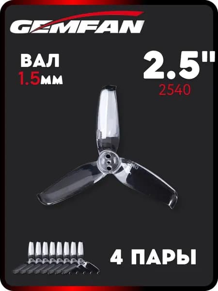 Пропеллеры для FPV дрона Gemfan 2540-3, вал 1.5мм, 4 пары