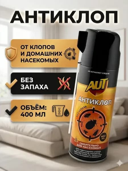 Средство от клопов аэрозоль без запаха для дома 400 мл