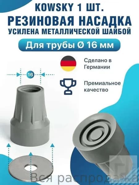 1 наконечника для палок, костылей или ходунков (диаметр 16 мм), серые противоскользящие наконечники, улучшающие сцепление и защиту пола