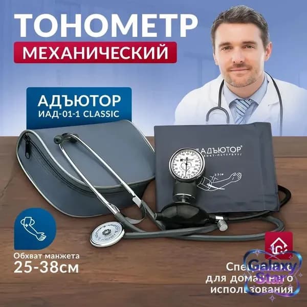 Тонометр для давления механический ИАД 01-1 Адъютор