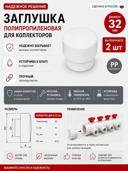 Заглушка 32 мм (комплект 2 шт) полипропиленовая для коллектора - пробка Valfex