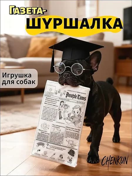 Шуршащая игрушка для собак "Газета-шуршалка"