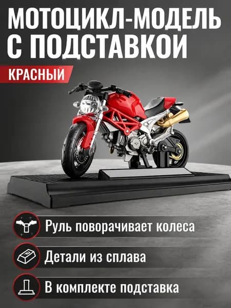 Мотоцикл-модель 1:18, красный стритрейсер, на подставке