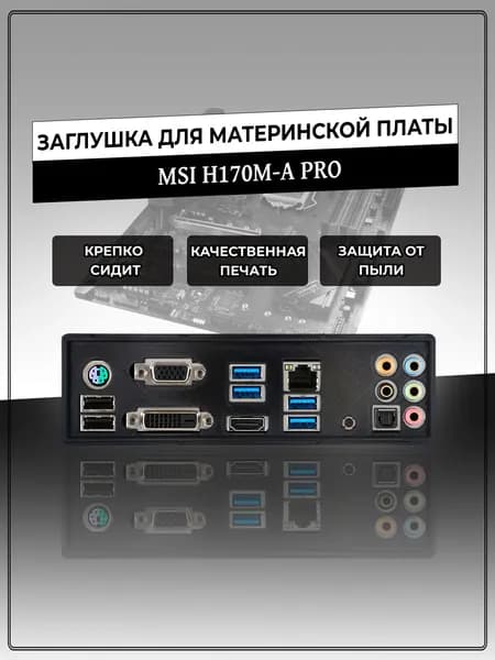 Заглушка для материнской платы MSI H170M-A PRO