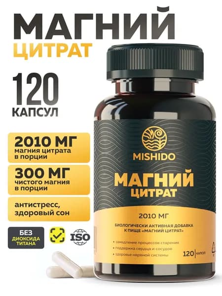 Магний цитрат MISHIDO от стресса и для улучшения сна, витамины для нервной системы, Magnesium Citrate 120 капсул