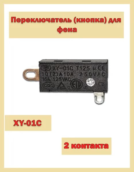 Переключатель XY-01C для фена, микропереключатель для фена, слайд переключатель