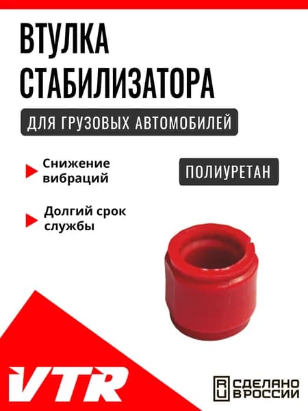 Полиуретановая втулка стабилизатора для MAN, MAN1405TRK, VTR