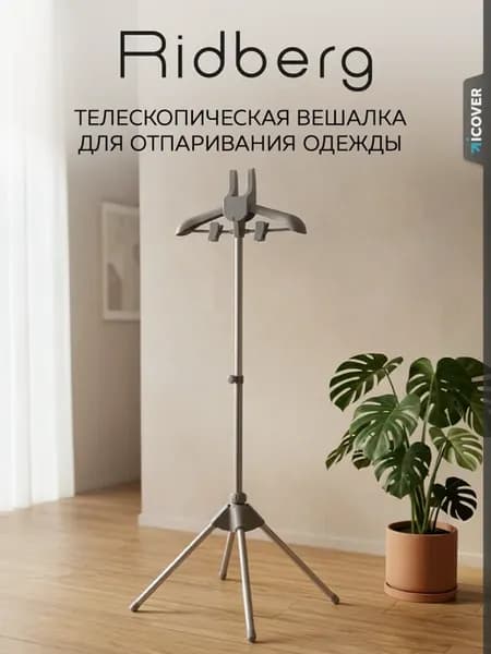 Вешалка напольная для отпаривателя