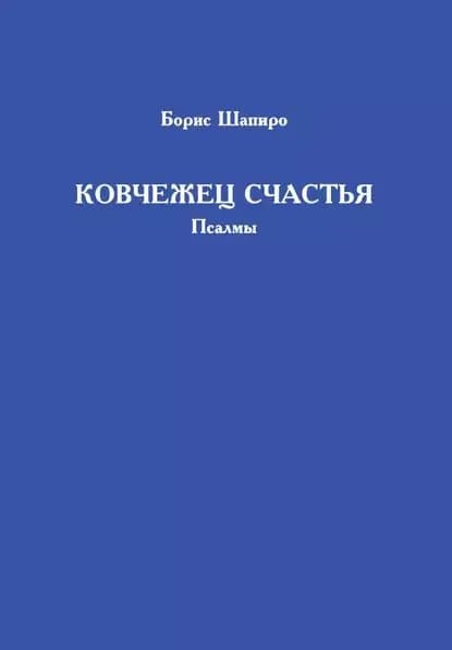 Ковчежец счастья. Псалмы | Шапиро Борис Юрьевич | Электронная книга