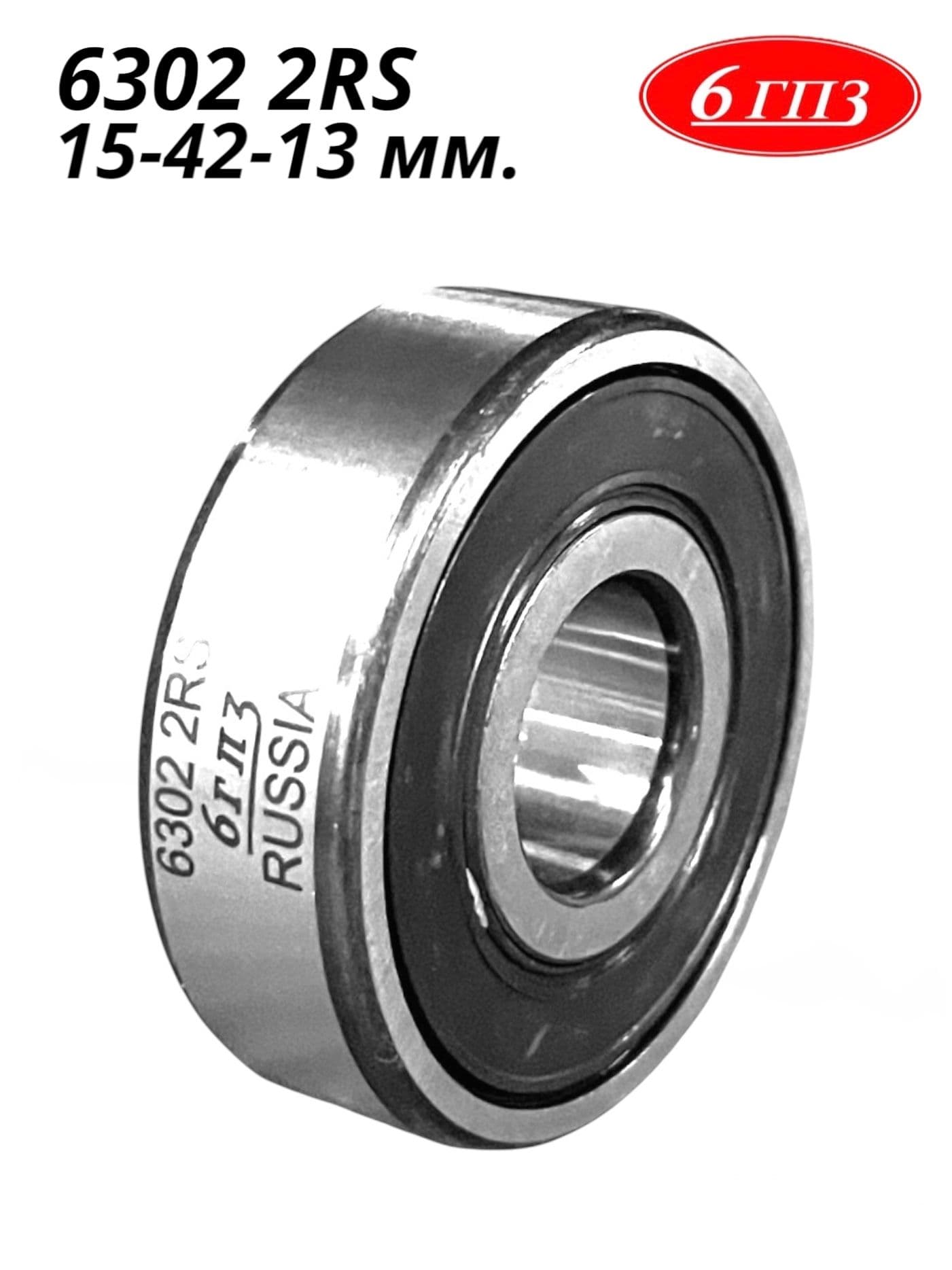 Подшипник 6302 2RS (15-42-13 мм) Россия