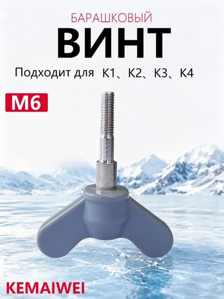 KEMAIWEI Винт, гайка-барашек для ледобура